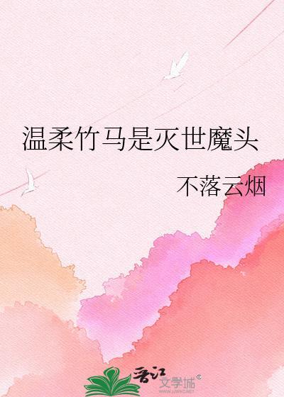 温柔竹马是灭世魔头by不落云烟免费