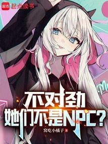 她们不是NPC? 第1章