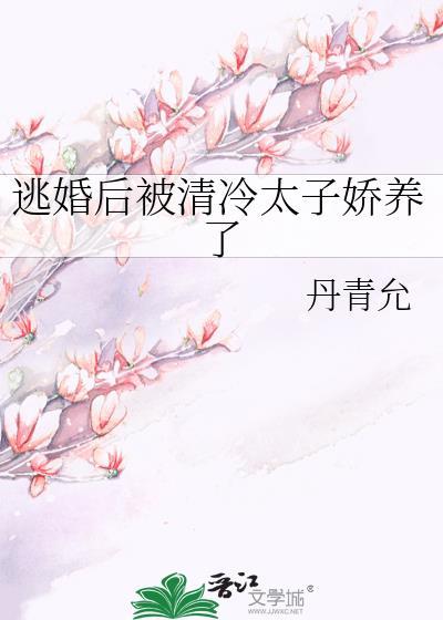 逃婚后被清冷太子晋江