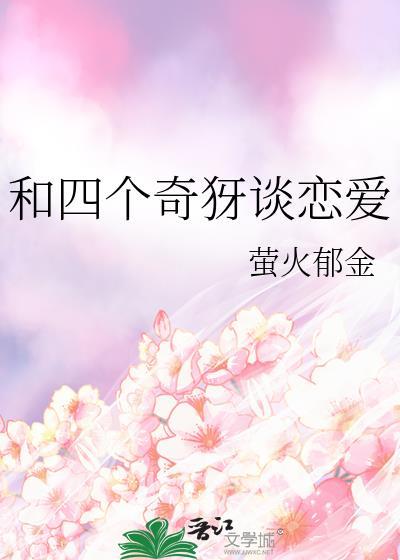 和四个奇犽谈恋爱96