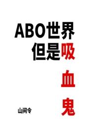 吸血鬼穿越到ABO世界的