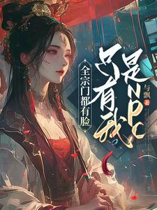 全宗门就我一个