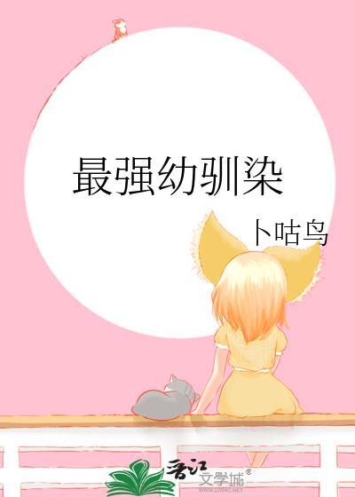 最强幼驯染txt笔趣阁