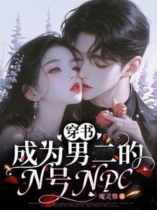 穿成男二系统