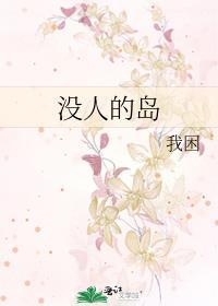 无人的岛屿 歌词