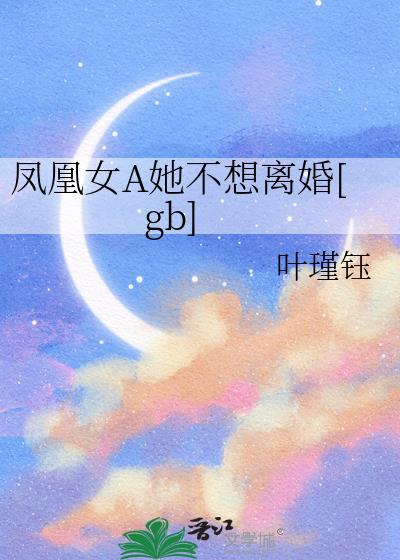 凤凰女nph在线阅读