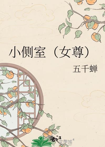 小侧室(女尊)五千蝉