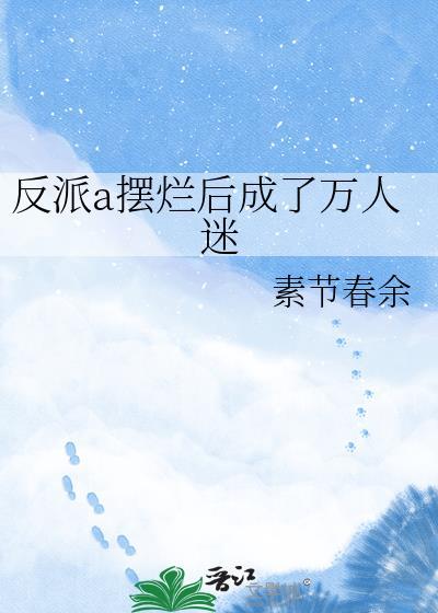 反派摆烂gl修仙