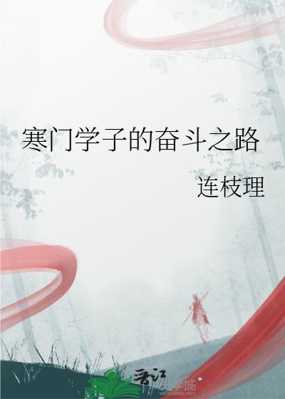 寒门学子出路在哪