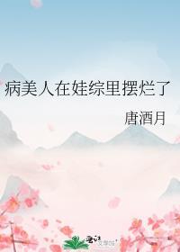 病美人在娃综爆红了TXT百度