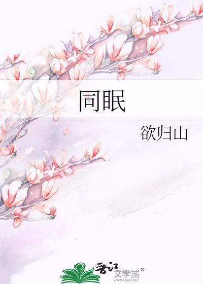 同眠欲归山