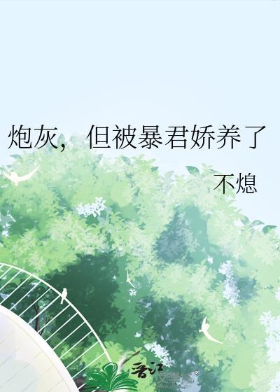 穿成炮灰后被暴君独宠了