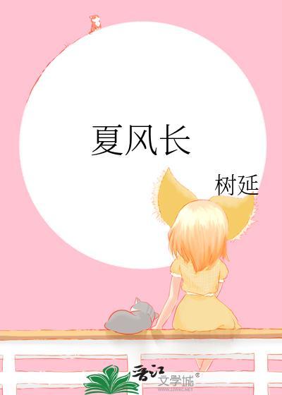 夏风长附带番外百度TXT