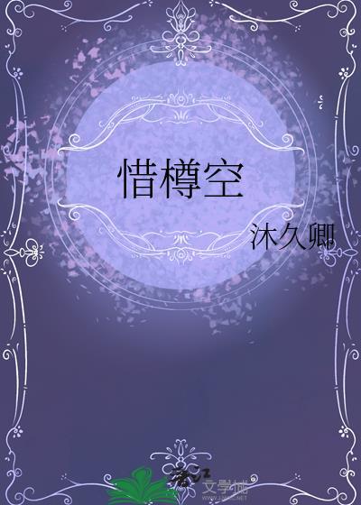 惜罇空 原文