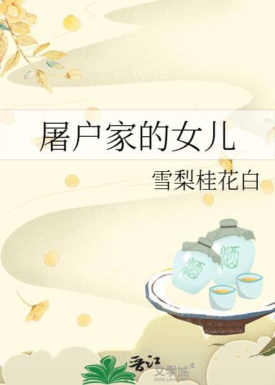 屠户家的女儿TXT