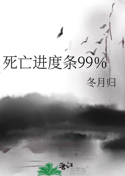 死亡进度条99百度