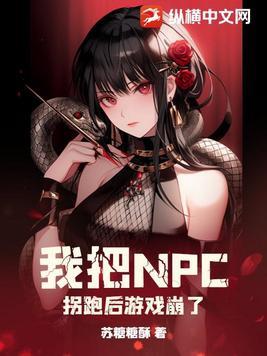 我把游戏npc好感刷爆后穿书了