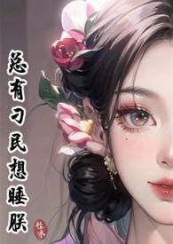 总有刁民要害朕图片