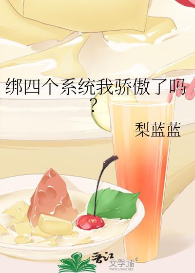 绑定六个系统大结局