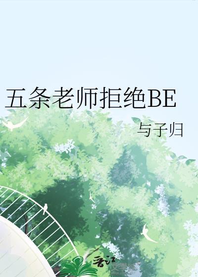 五条老师封建妻子最新章节更新时间