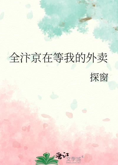 全汴京在等我的外卖附带番外txt