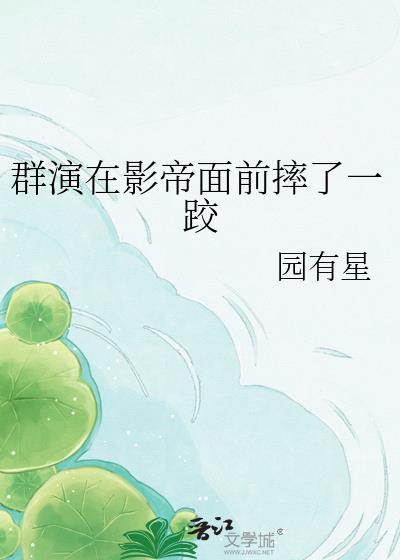 我当群演成了影帝
