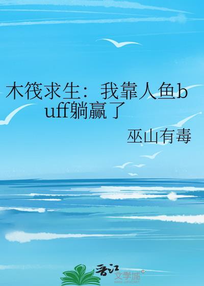番外木筏求生人鱼躺赢TXT百度资