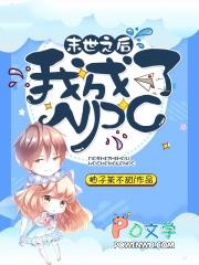末世后我成了救世主在线观看