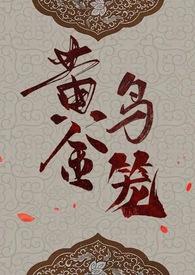 黄金笼