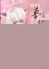 新仙剑奇侠传梦蛇是干什么的