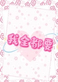 我全都要高清