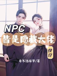 快穿宿主被攻略的最新章节更新内容