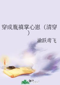 穿成胤禛崽崽团宠文
