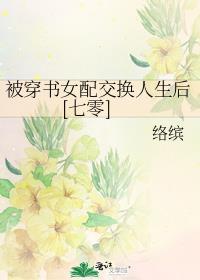 被穿书女配互换人生后七零络缤晋江