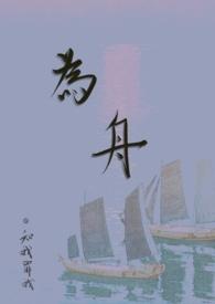 为舟作者知我罪我