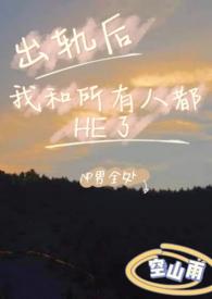 出轨以后分章2