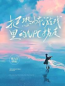 又一次被恐怖游戏的NPC吓哭