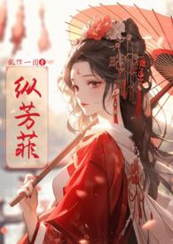 纵芳菲作者的其他