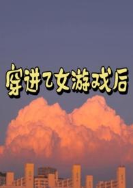 穿进乙女游戏被攻略了免费阅读