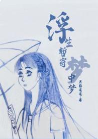浮生暂寄梦中梦NP月影迢迢