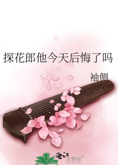 探花郎他今天后悔了吗txt百度