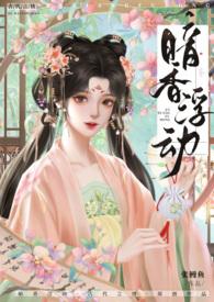 暗香浮动免费阅读
