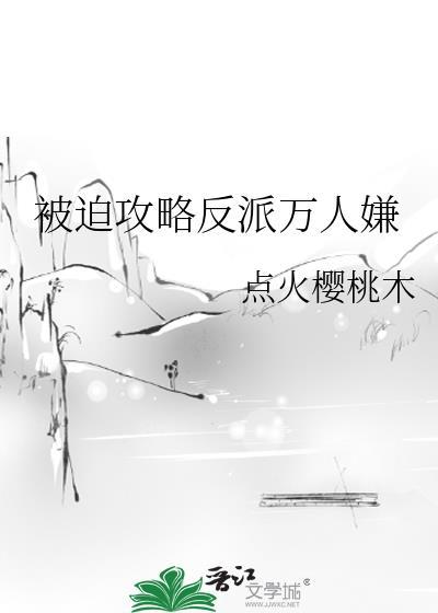 被迫攻略反派疯批