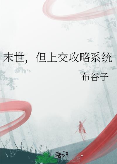 上交末世给国家的推荐