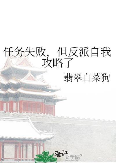 任务又失败了我拿到反派剧本讲的什