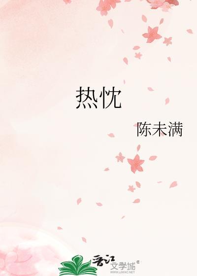 热忱的意思和读音