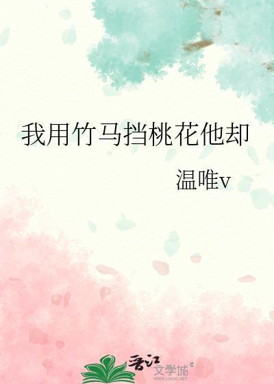 我用竹马挡桃花林栖月周时颂