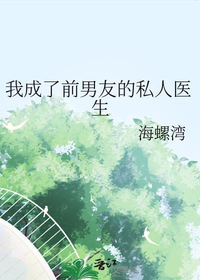 成为前男友的only小鱼