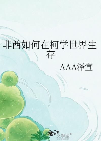 如何在柯学求生