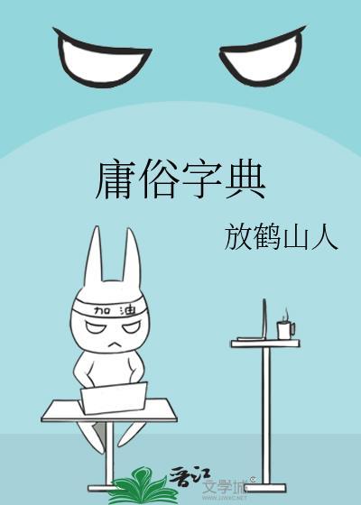 庸俗字典番外txt百度
